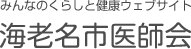 みんなのくらしと健康ウェブサイト　海老名市医師会