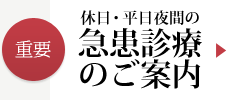 休日・平日夜間の急患診療のご案内