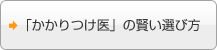 「かかりつけ医」の賢い選び方