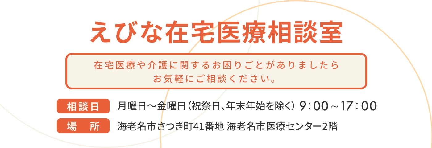 えびな在宅医療相談室