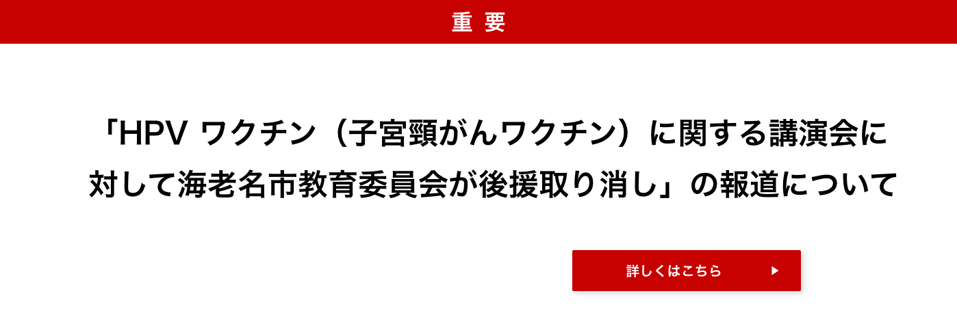 「HPV ワクチン(子宮頸がんワクチン)に関する講演会に対して海老名市教育委員会が後援取り消し」の報道について