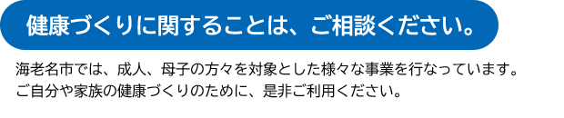 健康づくりに関することは、ご相談下さい。