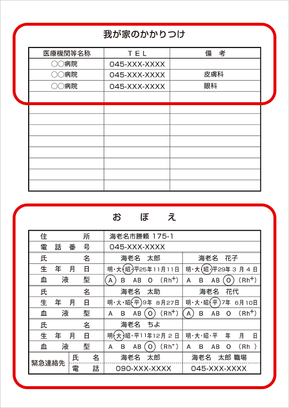 我が家のかかりつけ・おぼえ サンプル